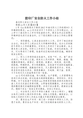 胶印厂安全防火工作小结_1