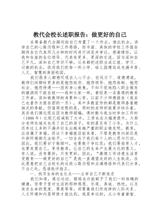 教代会校长述职报告：做更好的自己