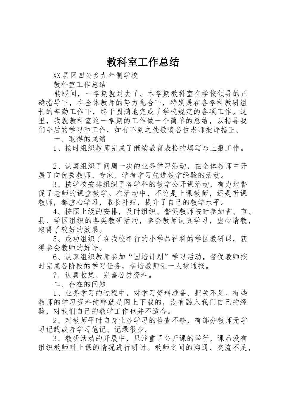 教科室工作总结_第1页