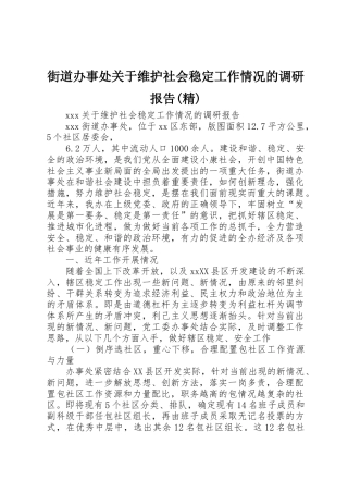 街道办事处关于维护社会稳定工作情况的调研报告(精)