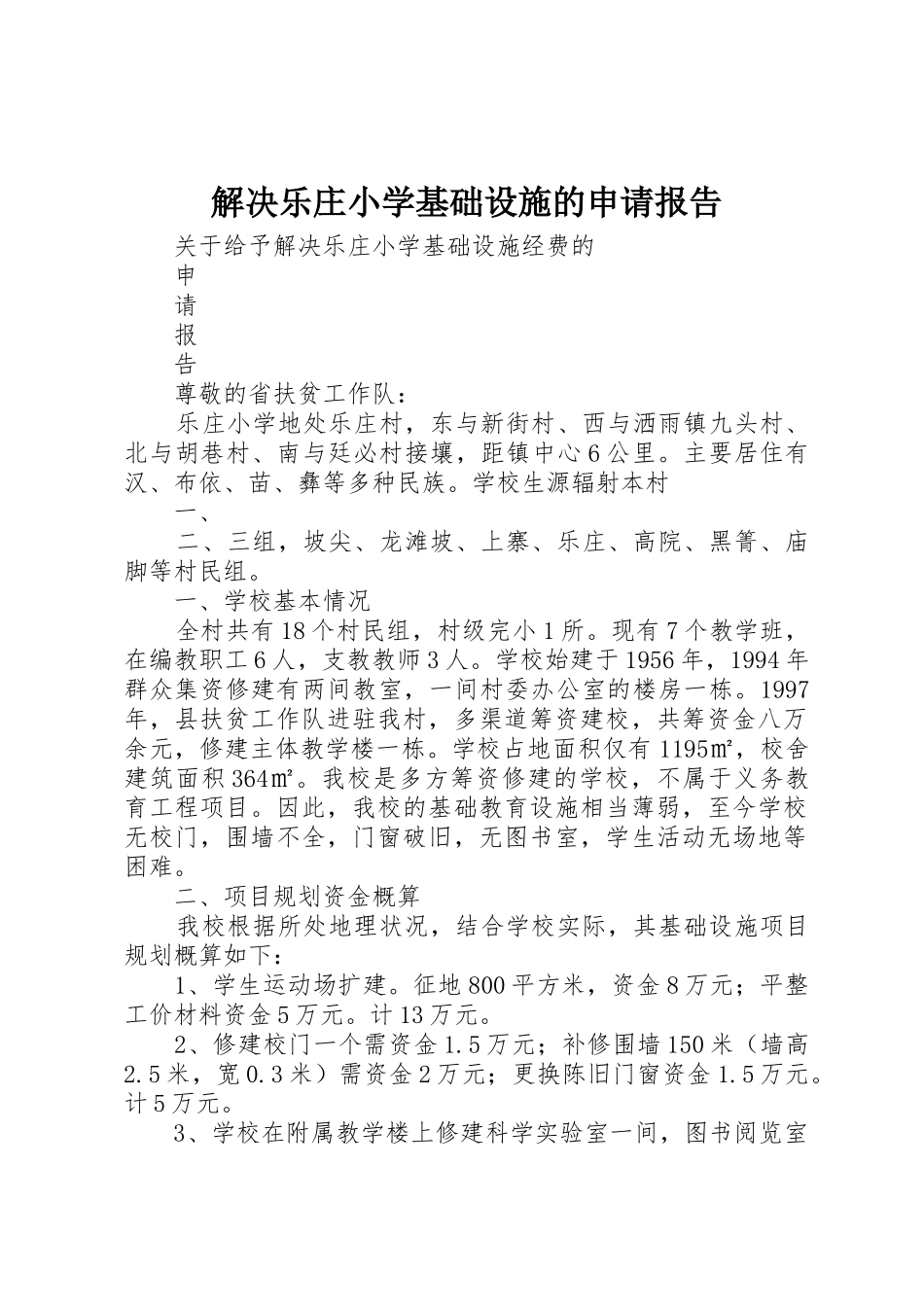解决乐庄小学基础设施的申请报告_第1页