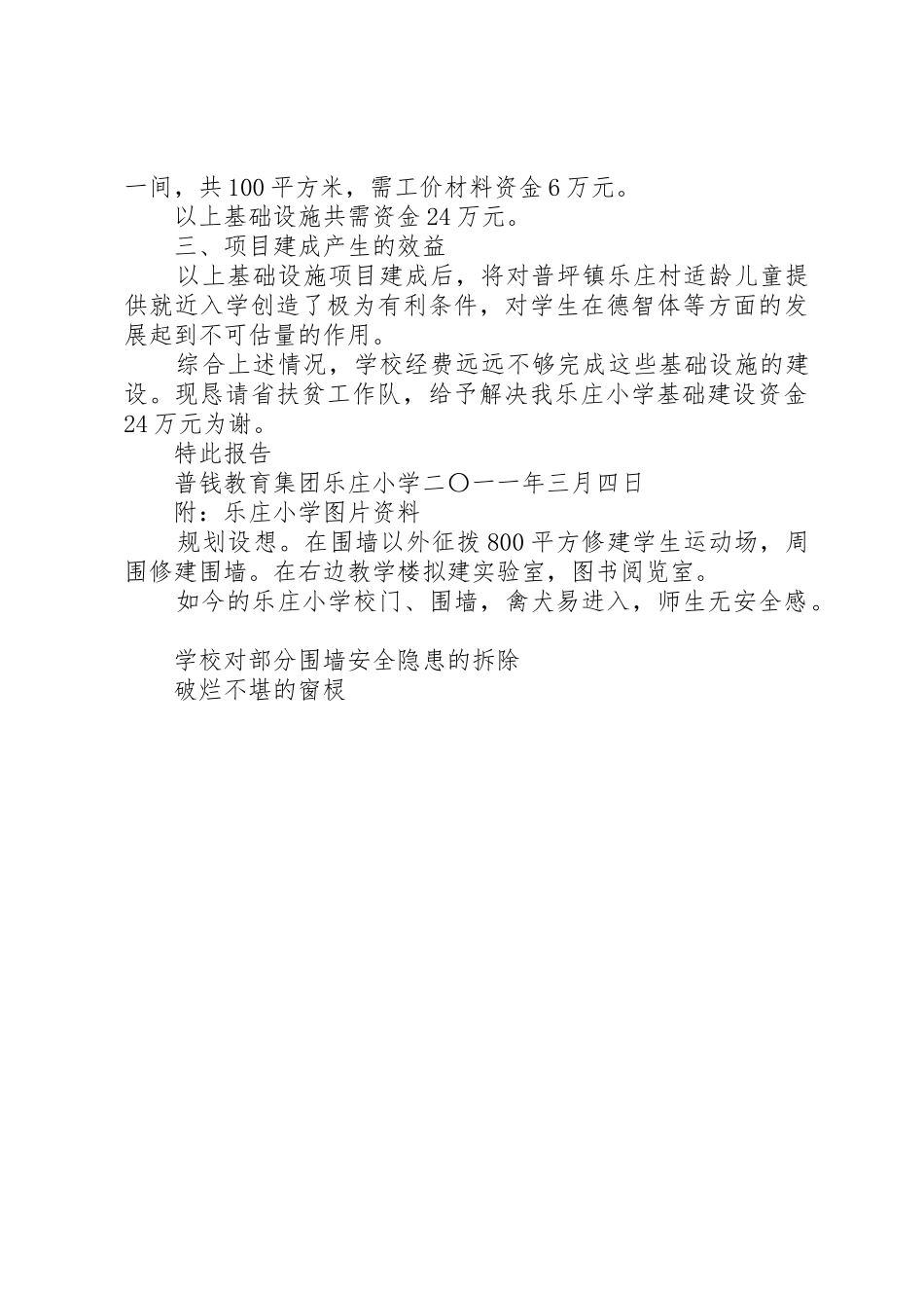 解决乐庄小学基础设施的申请报告_第2页