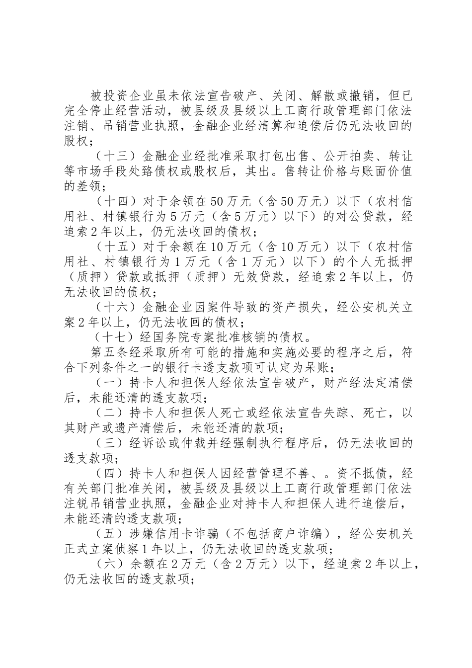 金融风险理论呆账核销_1_第3页