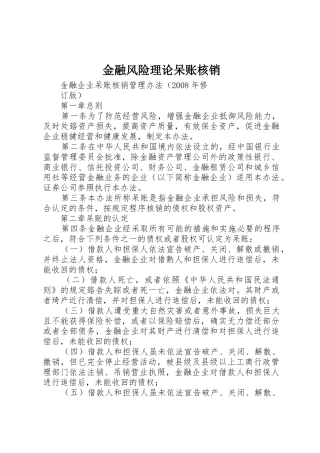 金融风险理论呆账核销_1