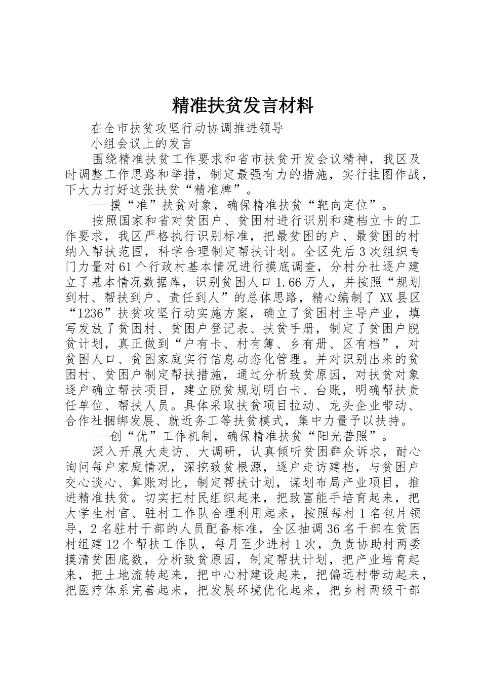 精准扶贫发言材料_第1页