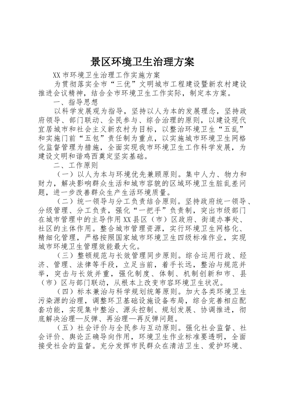 景区环境卫生治理方案_1_第1页