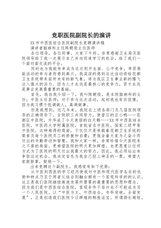 竞职医院副院长的演讲