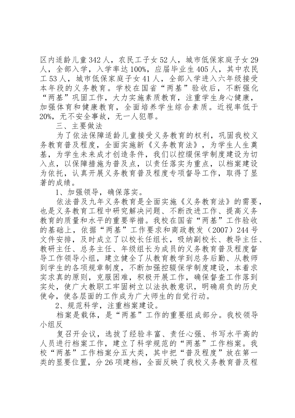 开展义务教育普及程度专项督导自查报告_第2页