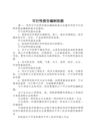 可行性报告编制依据