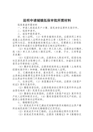昆明申请城镇低保审批所需材料