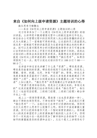 来自《如何向上级申请资源》主题培训的心得