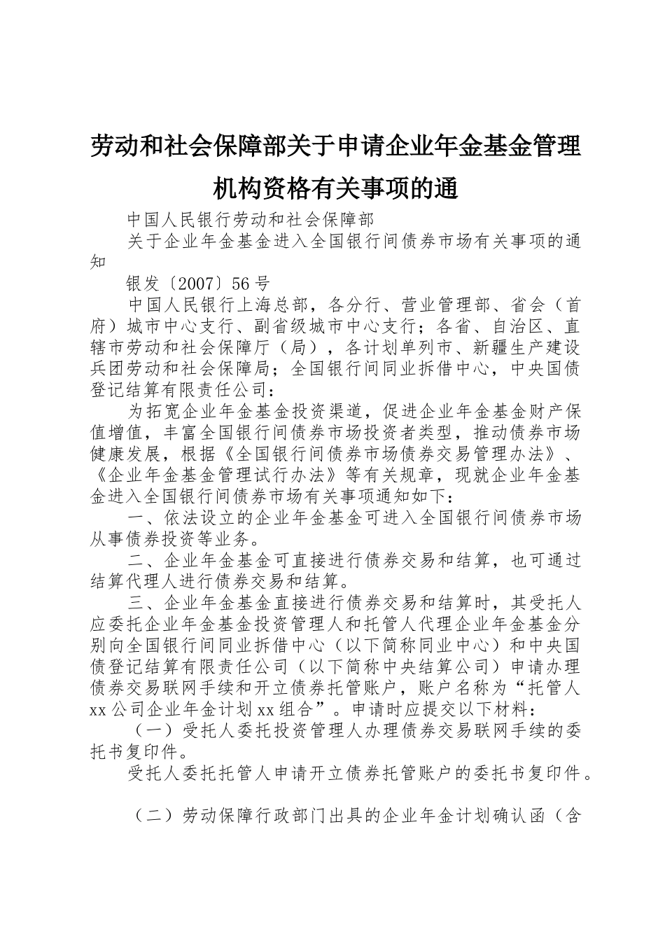 劳动和社会保障部关于申请企业年金基金管理机构资格有关事项的通_第1页