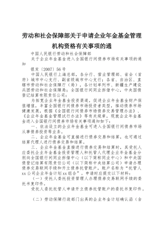 劳动和社会保障部关于申请企业年金基金管理机构资格有关事项的通