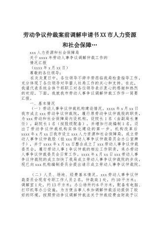 劳动争议仲裁案前调解申请书XX市人力资源和社会保障…