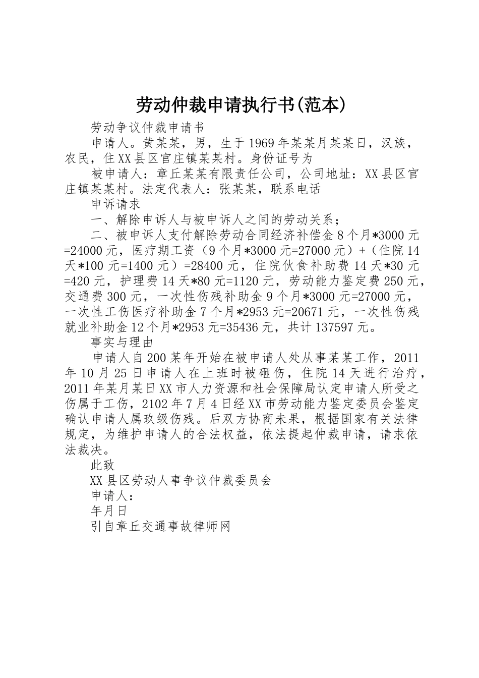 劳动仲裁申请执行书(范本)_1_第1页