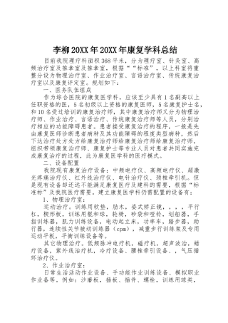 李柳20XX年20XX年康复学科总结