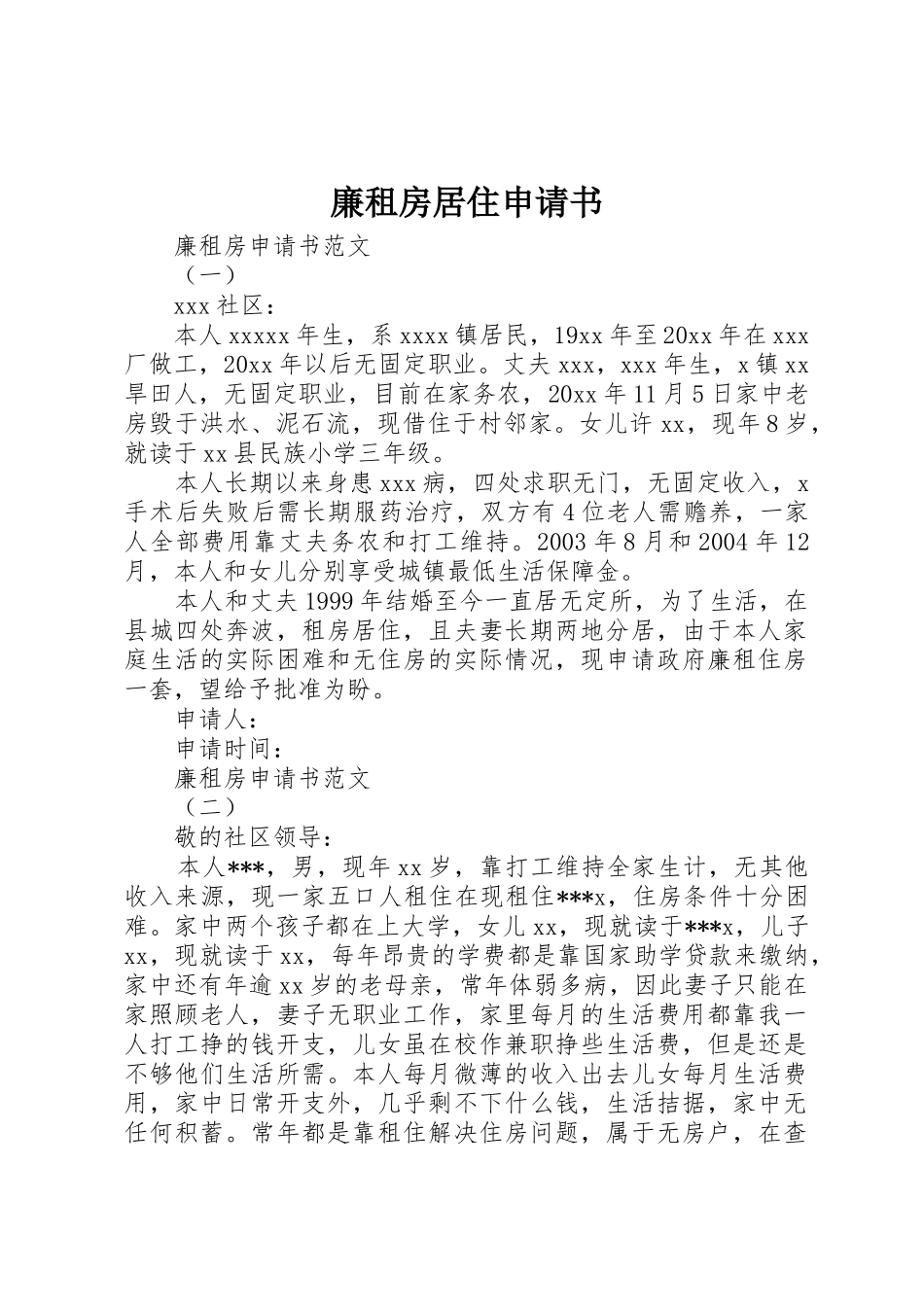 廉租房居住申请书_第1页