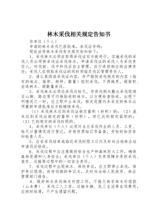 林木采伐相关规定告知书