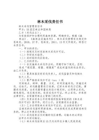 林木采伐责任书