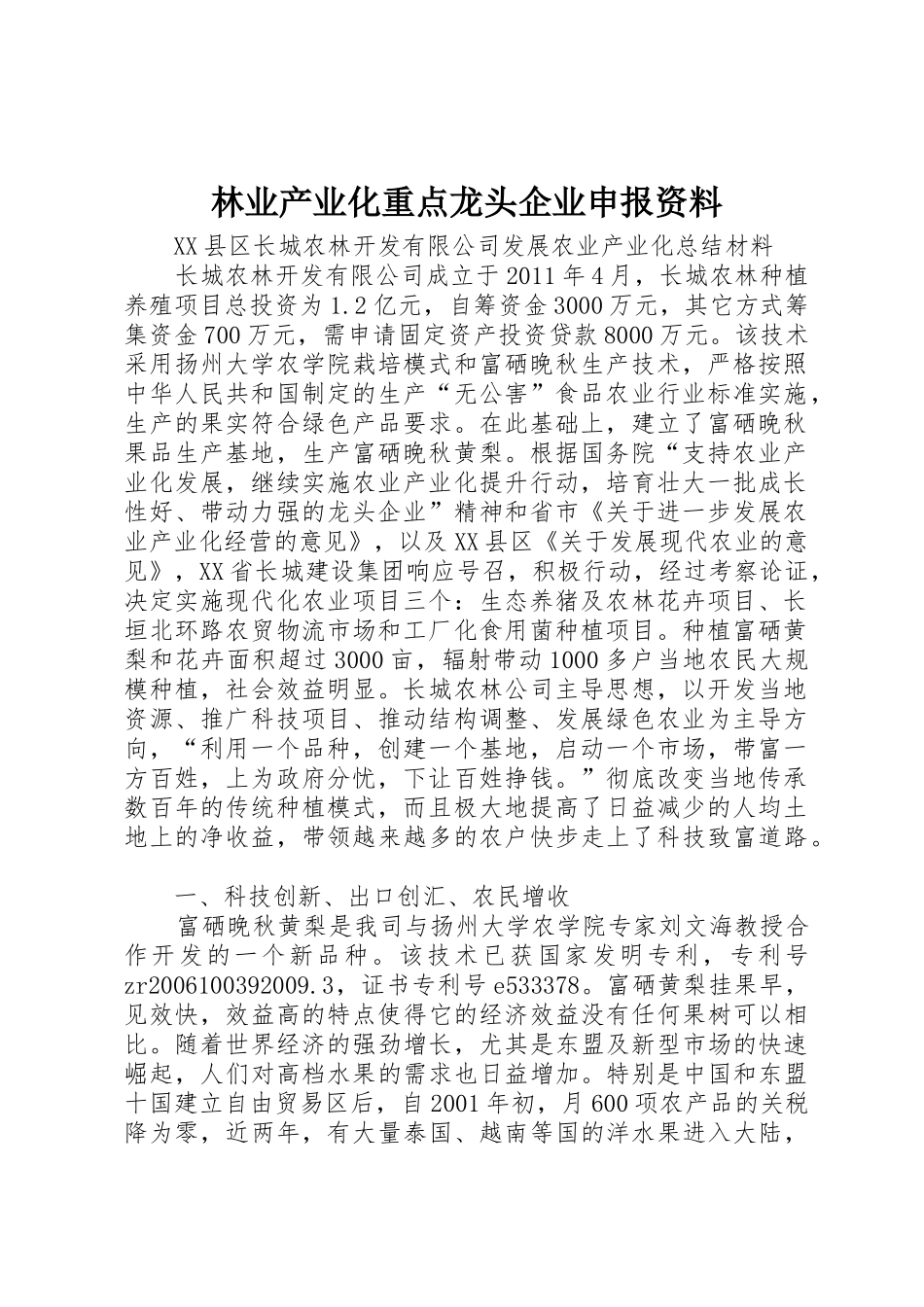 林业产业化重点龙头企业申报资料_第1页