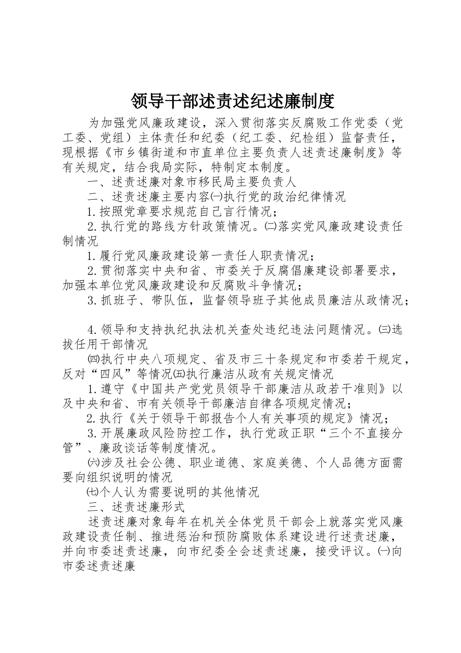 领导干部述责述纪述廉制度_2_第1页