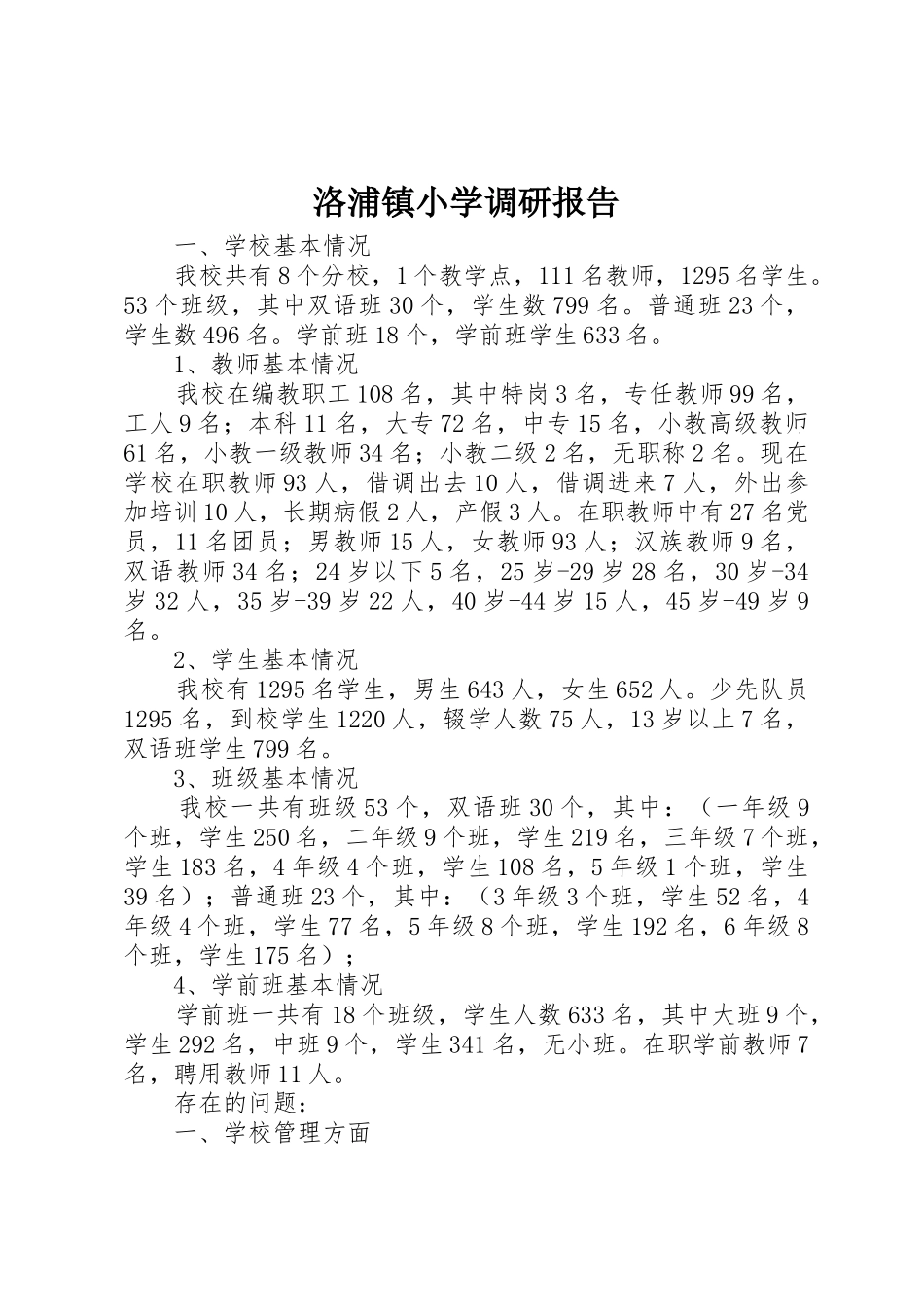 洛浦镇小学调研报告_第1页