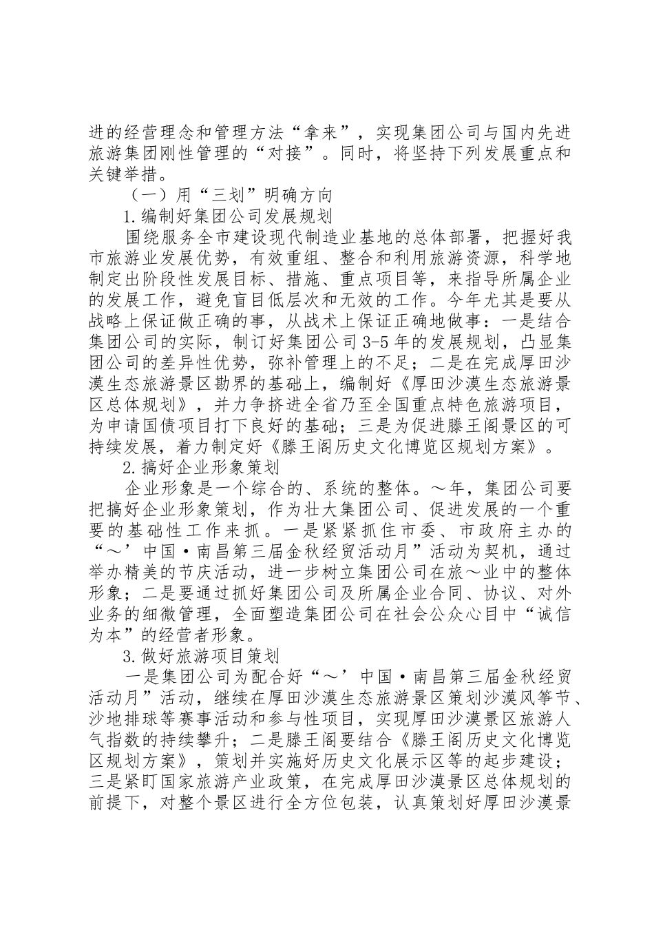 旅游集团XX年工作思路_第2页