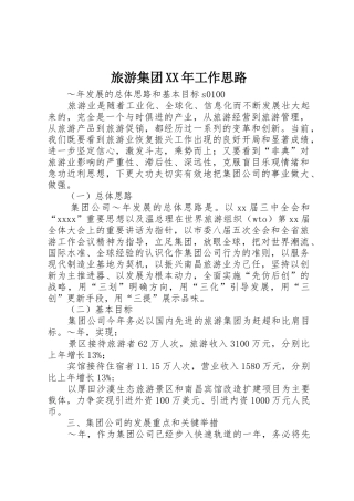 旅游集团XX年工作思路