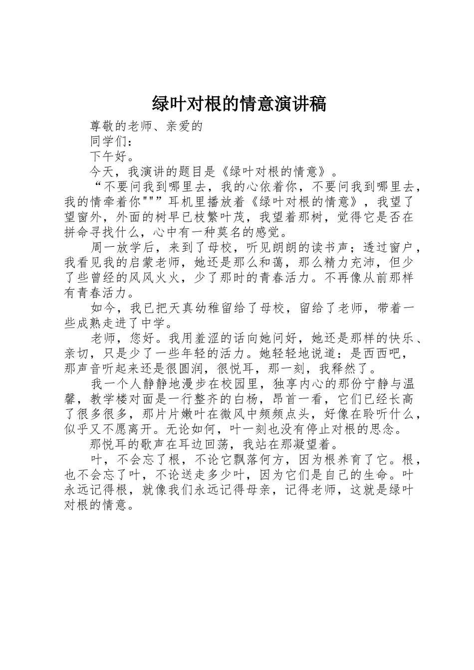 绿叶对根的情意演讲稿_第1页