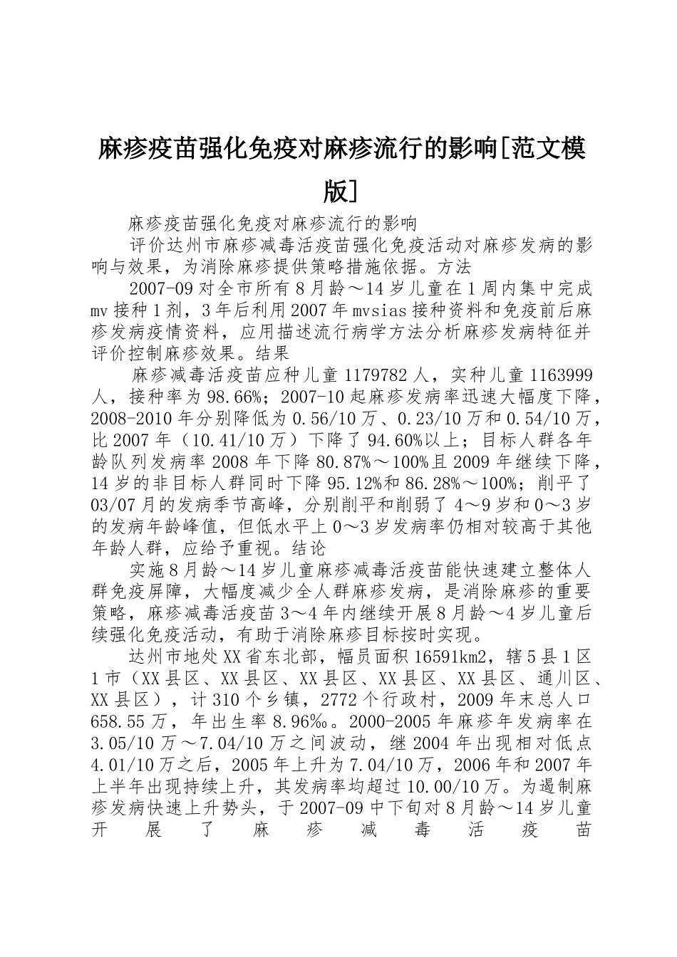 麻疹疫苗强化免疫对麻疹流行的影响[范文模版]_第1页