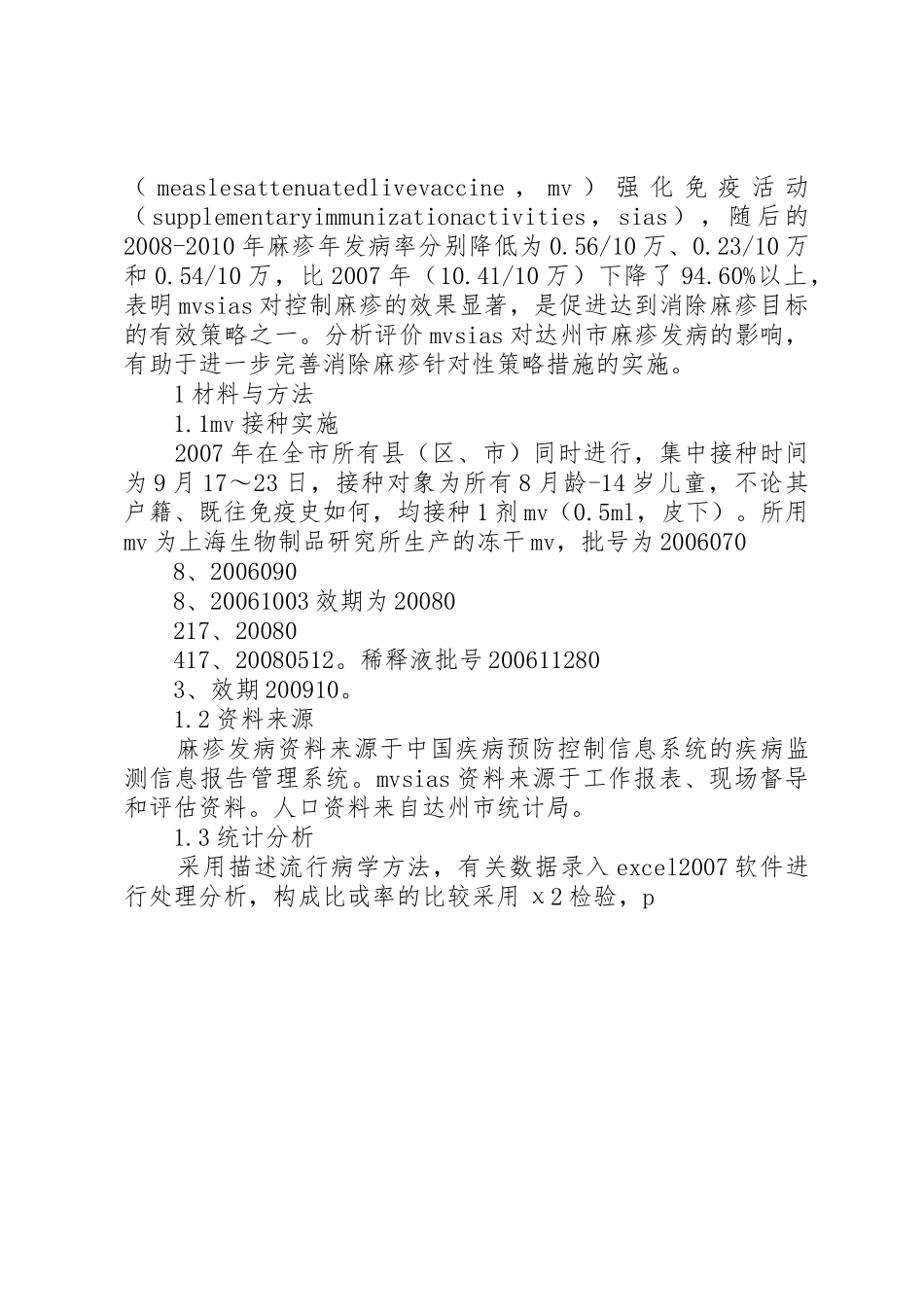 麻疹疫苗强化免疫对麻疹流行的影响[范文模版]_第2页