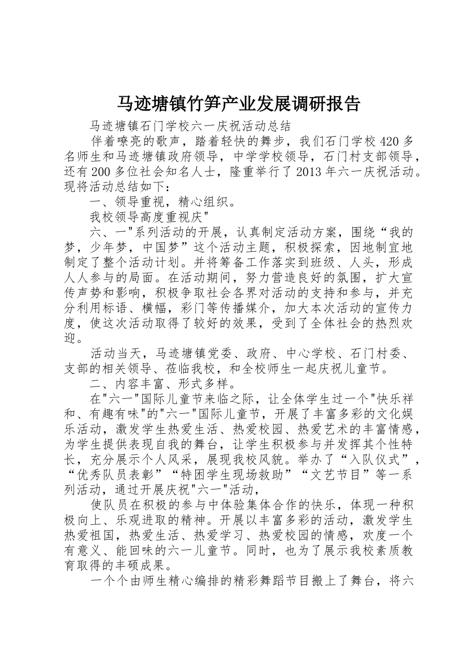 马迹塘镇竹笋产业发展调研报告_1_第1页