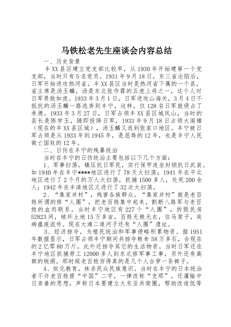 马铁松老先生座谈会内容总结_第1页