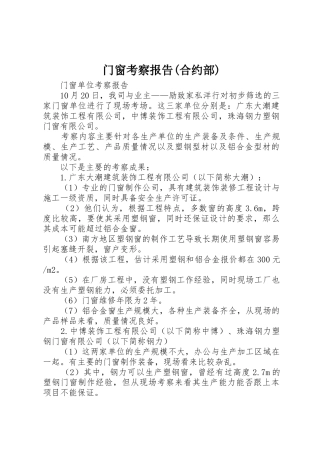 门窗考察报告(合约部)