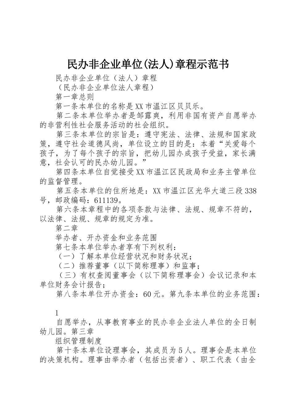 民办非企业单位(法人)章程示范书_第1页