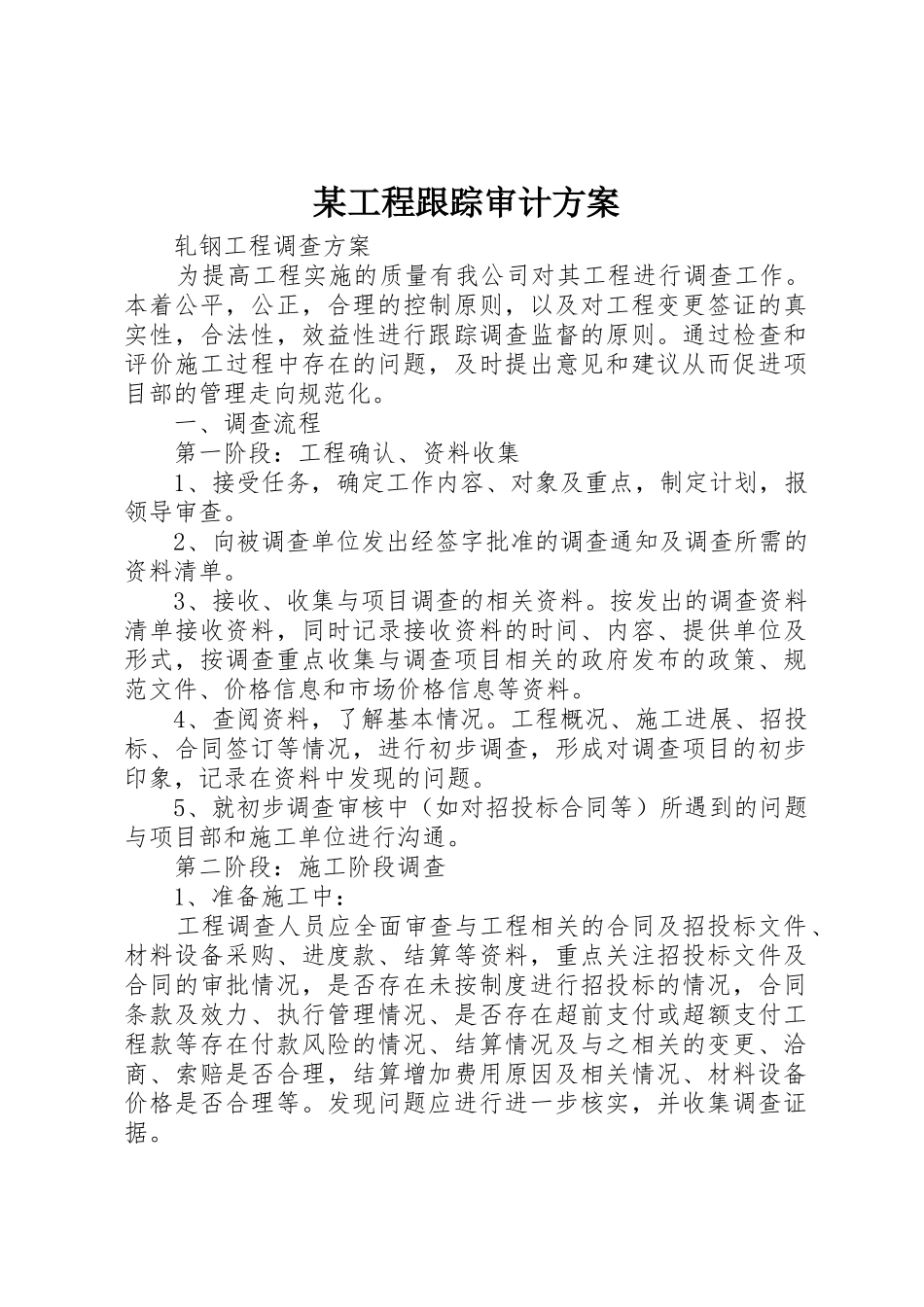 某工程跟踪审计方案_第1页