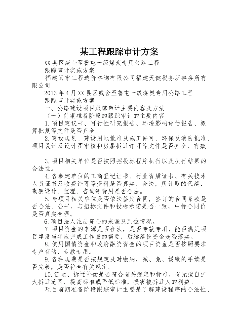 某工程跟踪审计方案_1_第1页