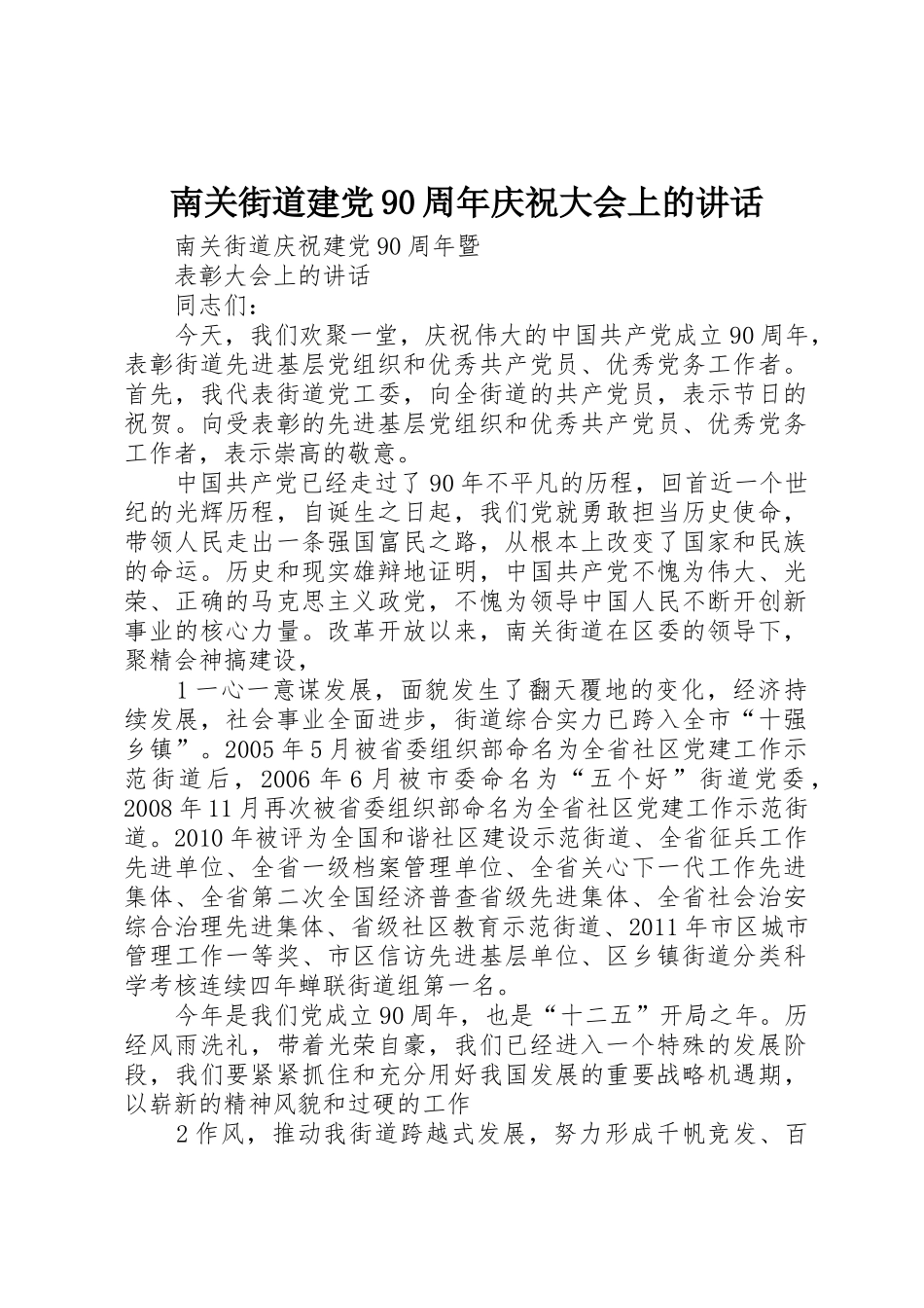 南关街道建党90周年庆祝大会上的讲话_第1页