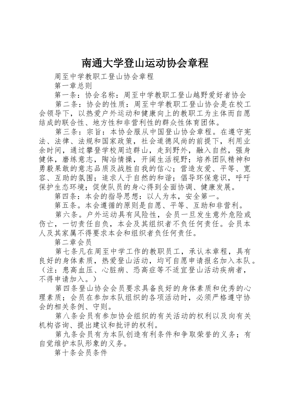 南通大学登山运动协会章程_第1页