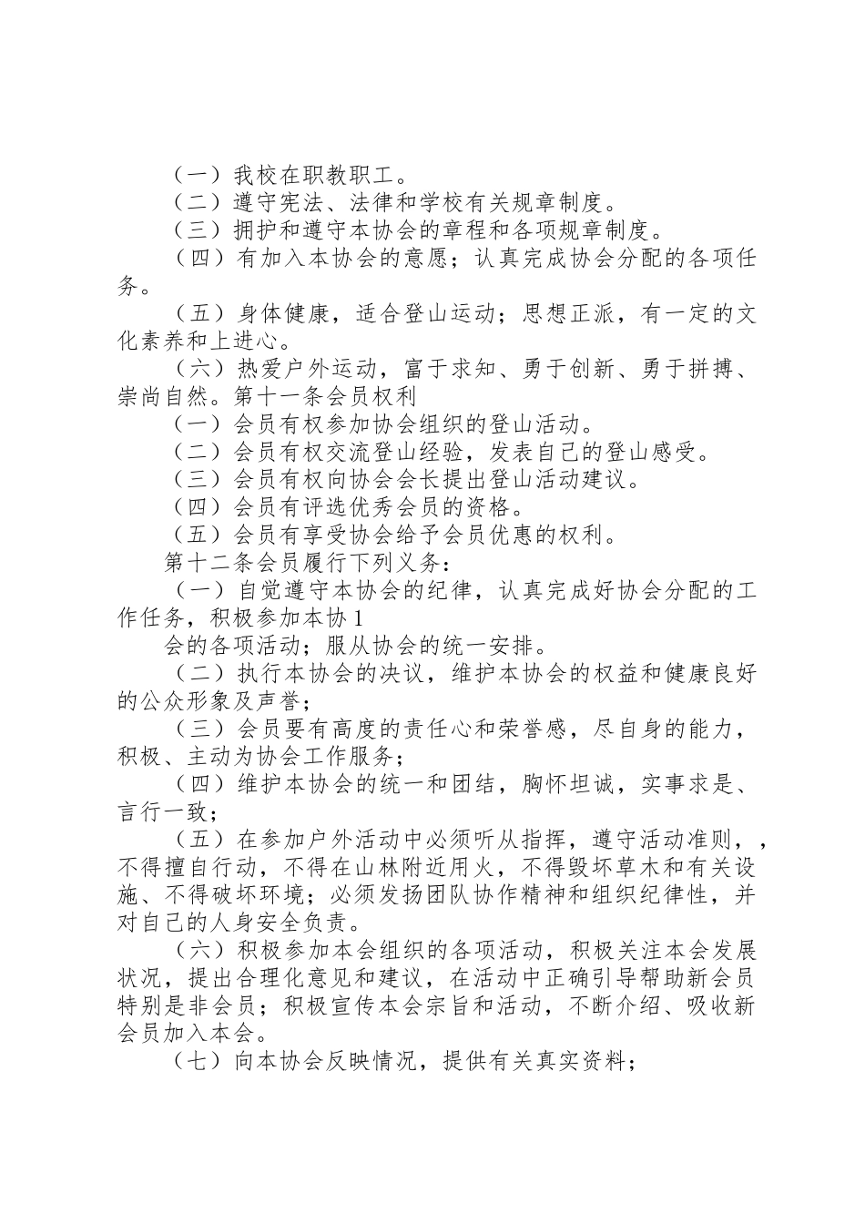 南通大学登山运动协会章程_第2页
