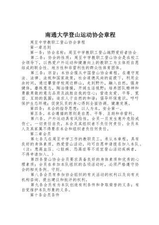 南通大学登山运动协会章程