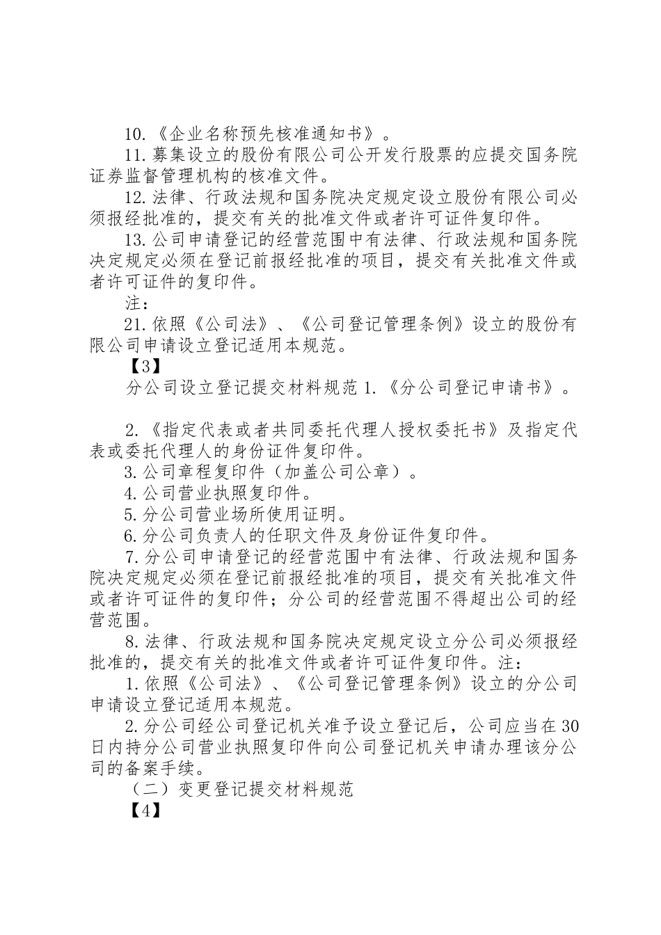 内资企业分公司变更登记提交材料规范_第3页