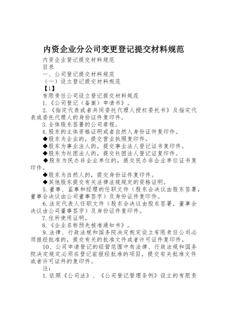内资企业分公司变更登记提交材料规范