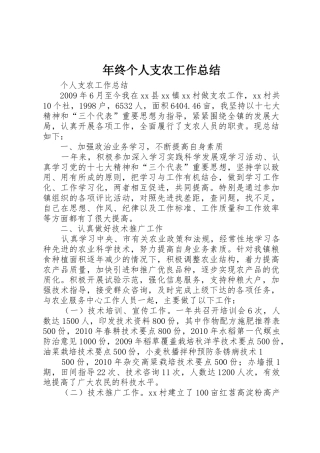 年终个人支农工作总结_1
