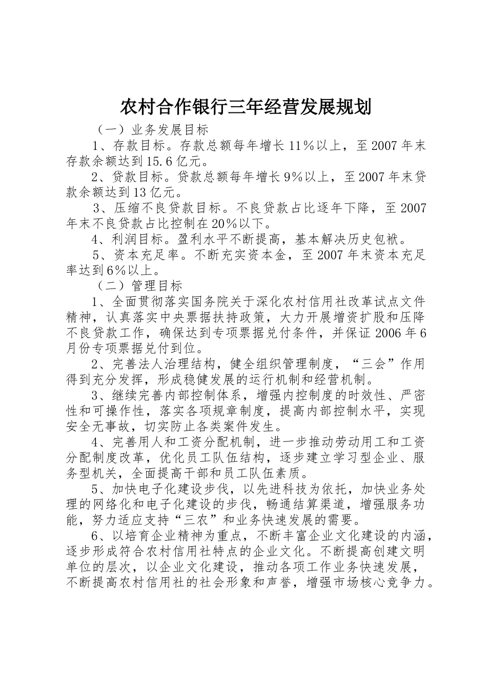 农村合作银行三年经营发展规划_第1页