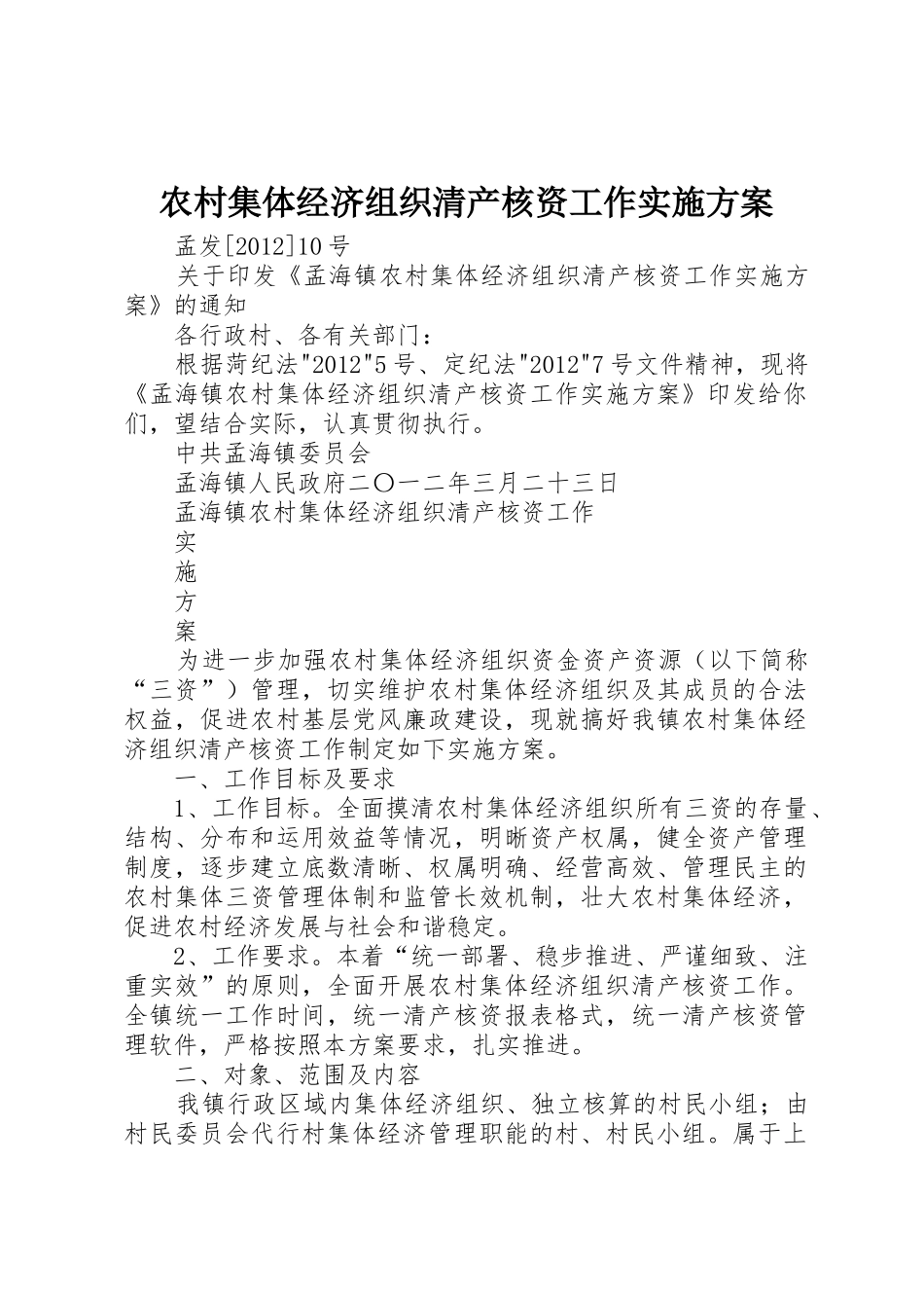 农村集体经济组织清产核资工作实施方案_第1页