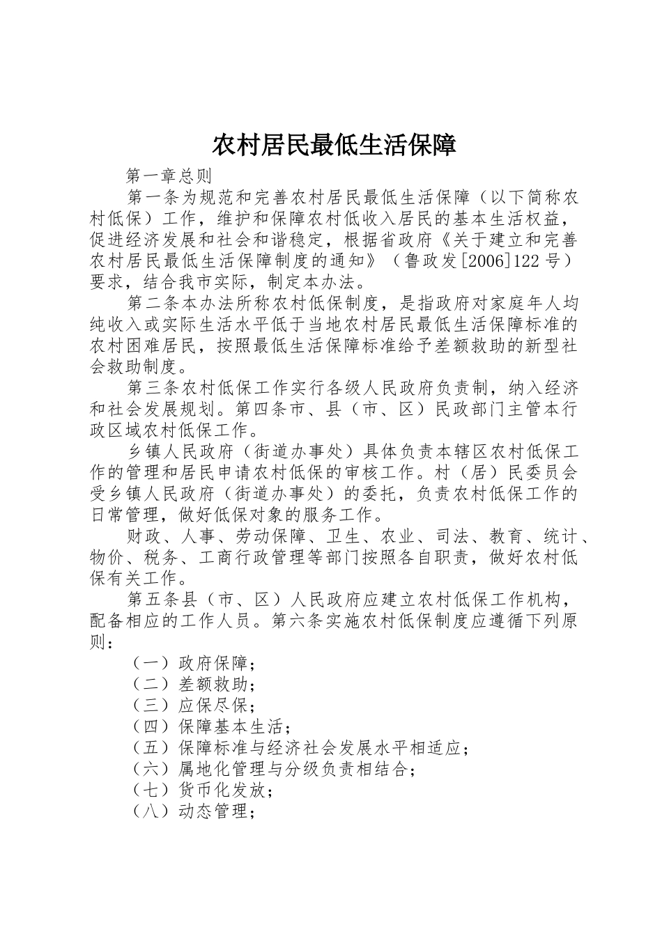 农村居民最低生活保障_1_第1页