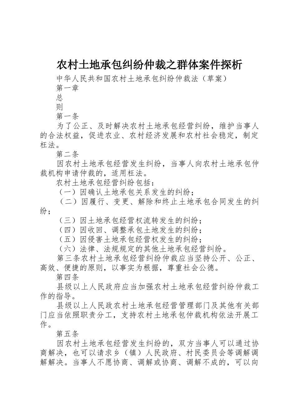 农村土地承包纠纷仲裁之群体案件探析_第1页