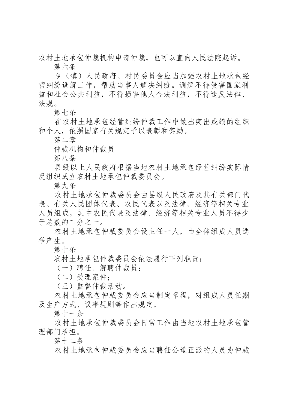 农村土地承包纠纷仲裁之群体案件探析_第2页