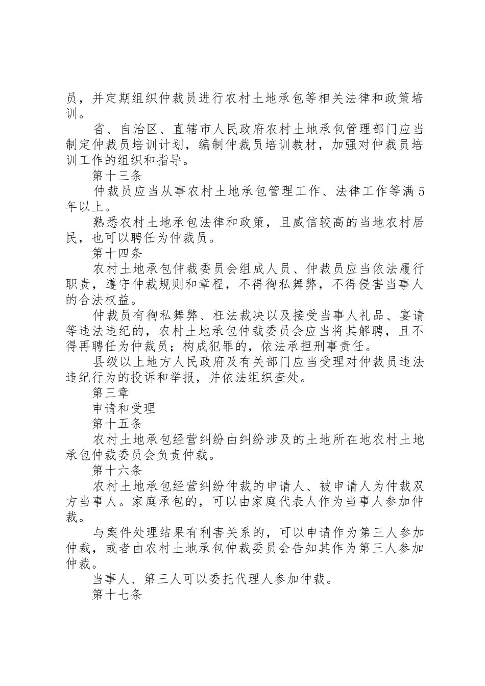 农村土地承包纠纷仲裁之群体案件探析_第3页